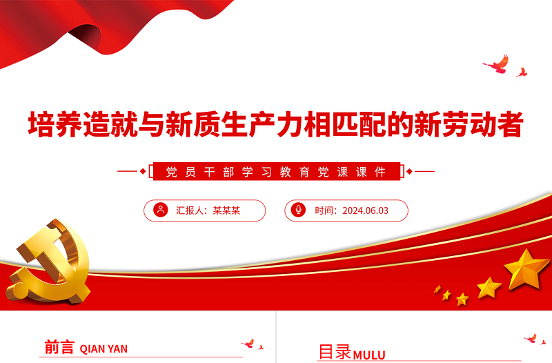 培养造就与新质生产力相匹配的新劳动者PPT党政风党员干部学习教育党课PPT