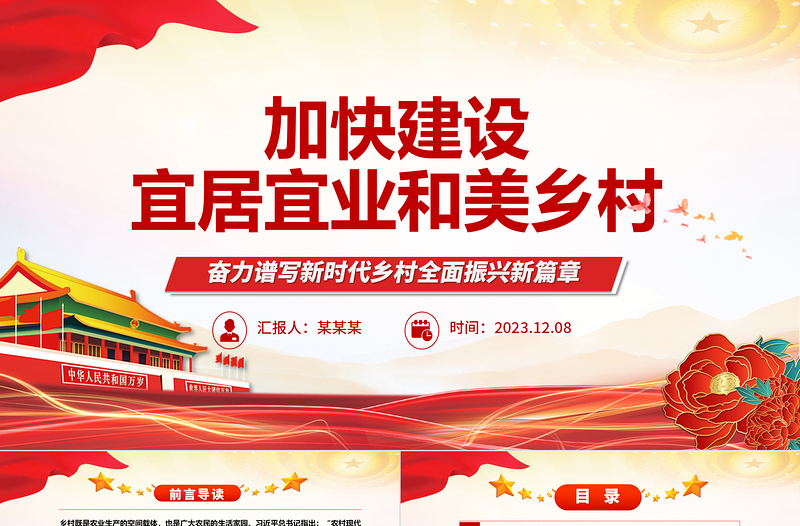 2023加快建设宜居宜业和美乡村ppt党政风简约奋力谱写新时代乡村全面振兴新篇章基层党组织党员干部学习培训党课PPT
