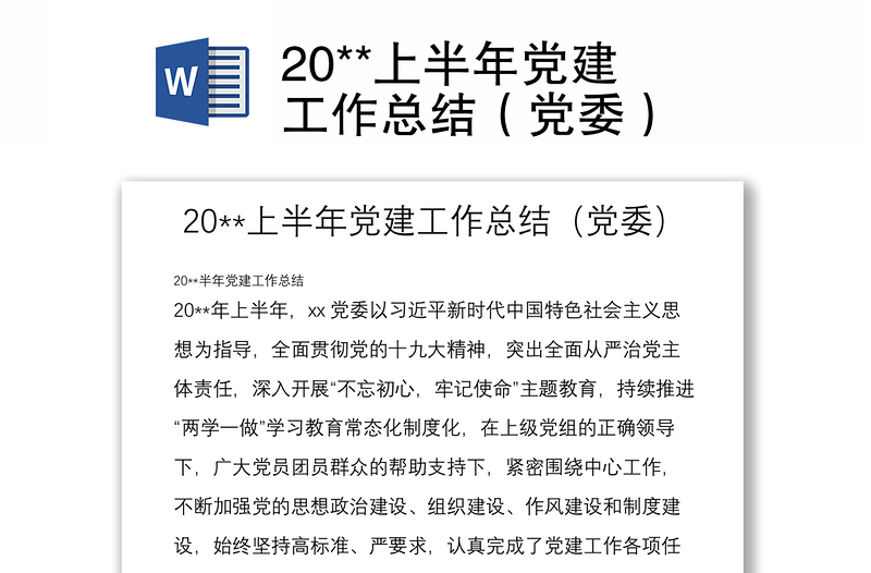 20**上半年党建工作总结(党委)