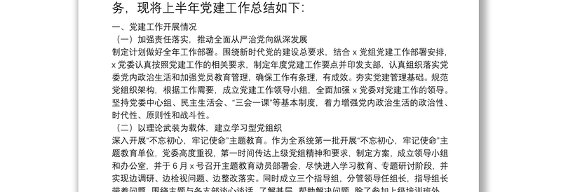 20**上半年党建工作总结(党委)