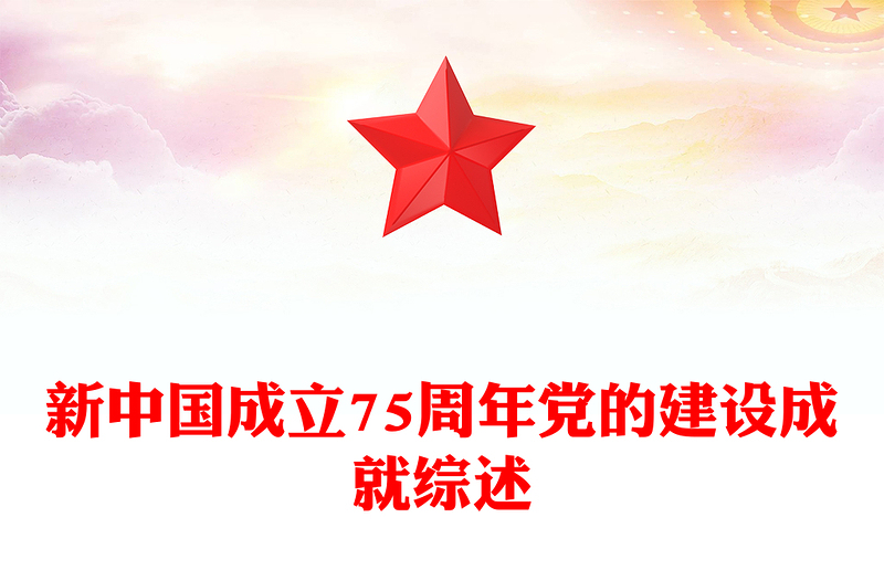 新中国成立75周年党的建设成就综述PPT党课PPT(讲稿)