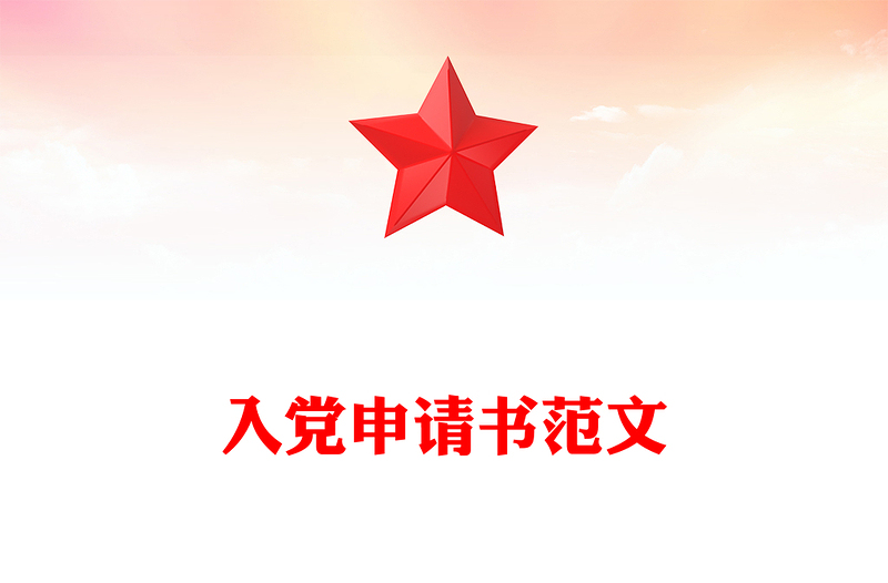 入党申请PPT党政风优质入党积极分子入党申请书模板(讲稿)