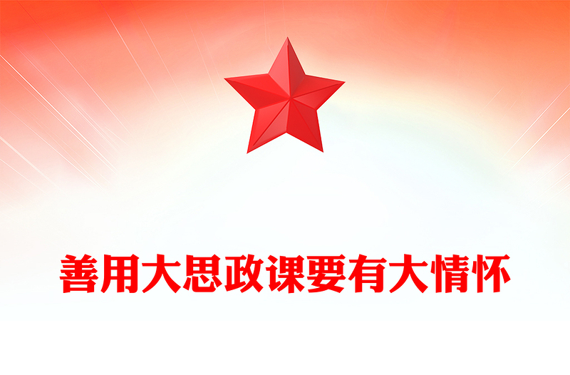 2022善用大思政课要有大情怀PPT党政风党建风高校思想政治理论课立德树人培根铸魂讲好思政课微党课(讲稿)