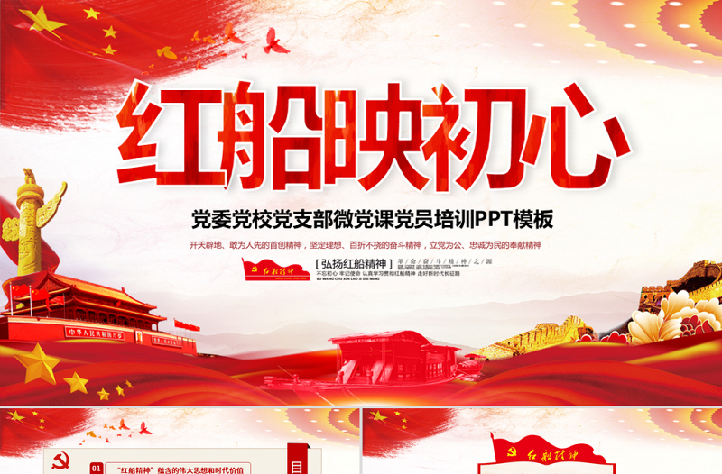 原创红船映初心学习红船精神党课PPT模板-版权可商用