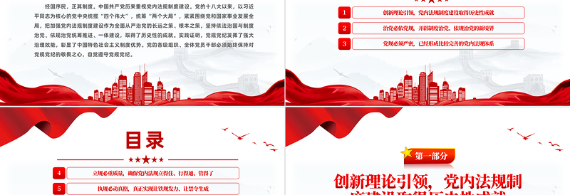 持之以恒推进依规治党PPT党政风精美新时代党内法规制度建设党课