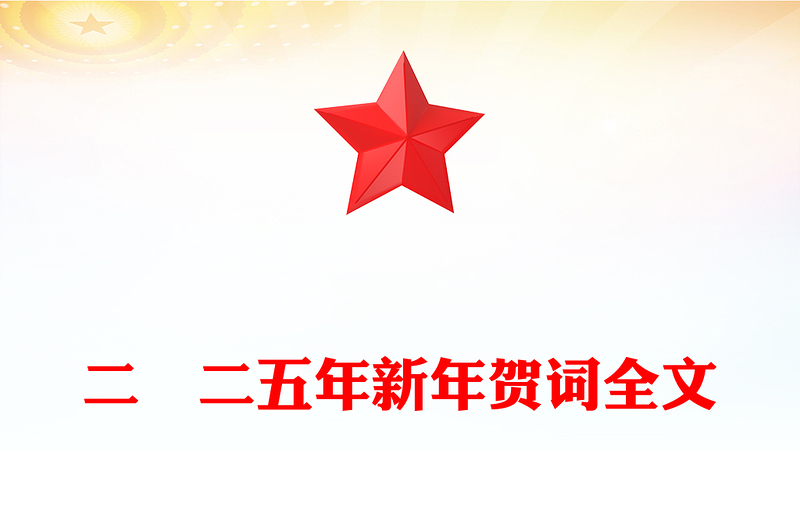二〇二五年新年贺词PPT党政风优质2025新年贺词金句课件(讲稿)