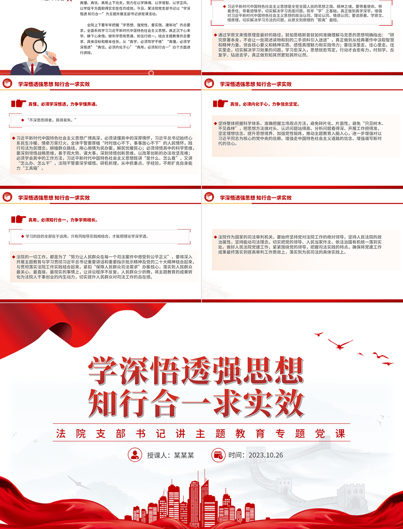 学深悟透知行合一PPT简约党建风法院近平新时代中国特色社会主义思想主题教育课件