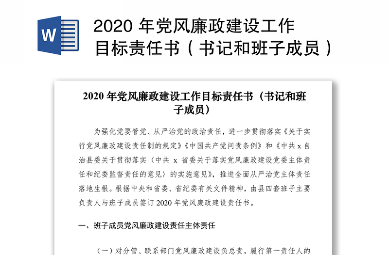 2020 年党风廉政建设工作目标责任书(书记和班子成员)