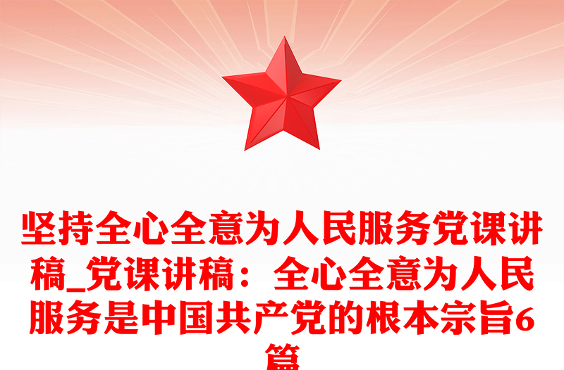 坚持全心全意为人民服务党课讲稿_党课讲稿:全心全意为人民服务是中国共产党的根本宗旨6篇