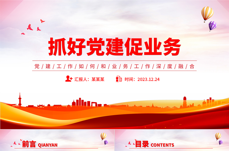 抓好党建促业务PPT党政风优质党建工作如何和业务工作深度融合专题党课