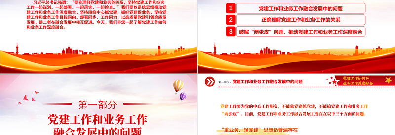 抓好党建促业务PPT党政风优质党建工作如何和业务工作深度融合专题党课