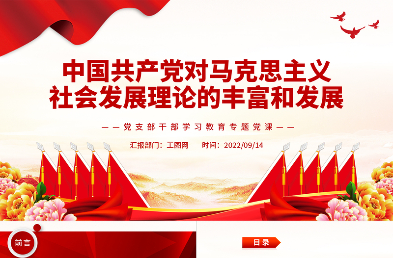 2022中国共产党对马克思主义社会发展理论的丰富和发展PPT党建风基层党委党支部干部学习教育专题党课PPT