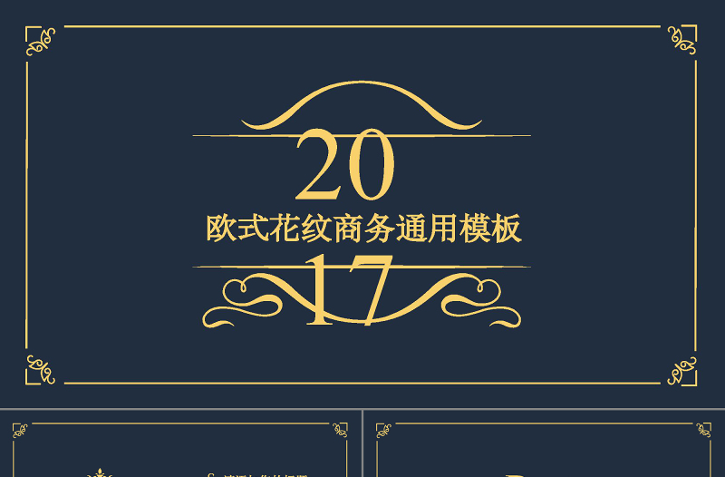 高端精美奢华欧式花纹金色PPT模板