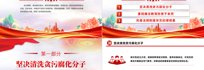 党史上的廉洁纪律建设PPT党政风优质建设廉洁政治主题党课课件
