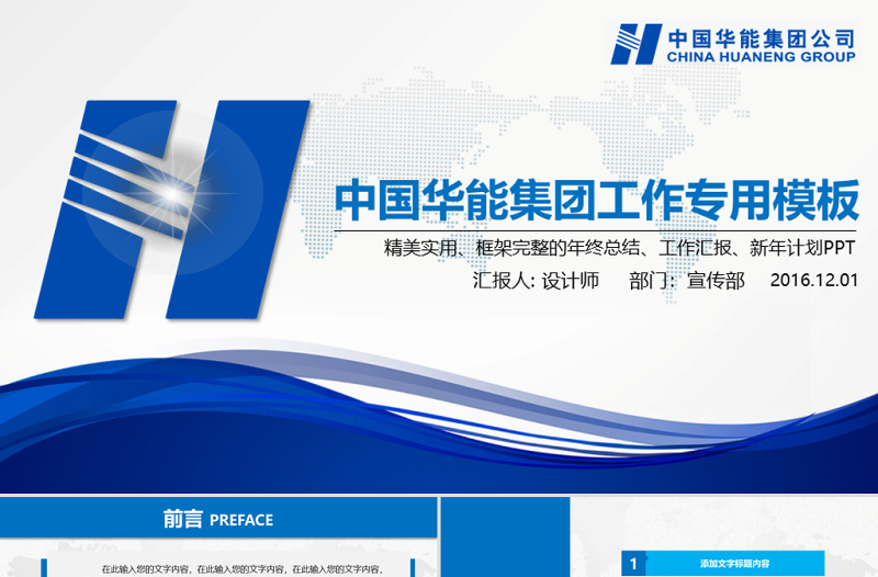 精品中国华能集团公司工作总结PPT