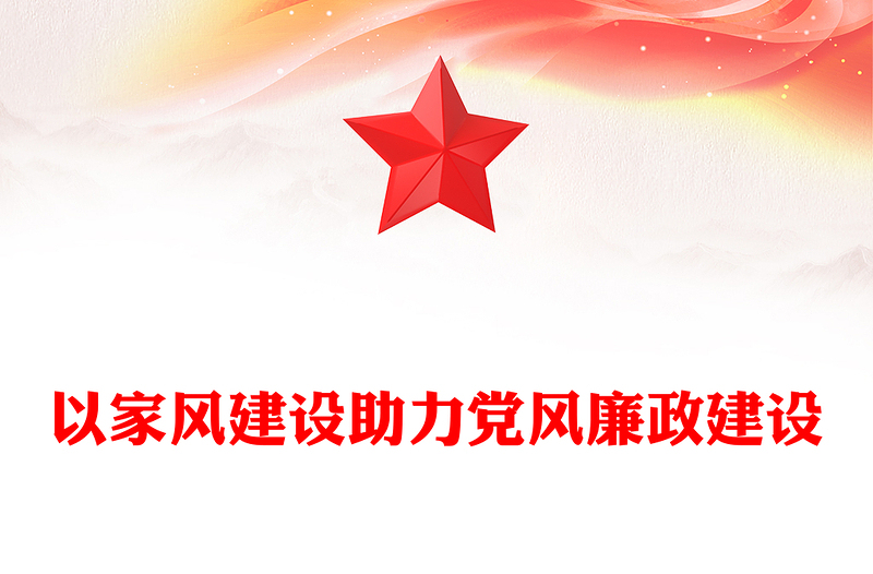 以家风建设助力党风廉政建设PPT党政风简约风廉政廉洁专题党课(讲稿)