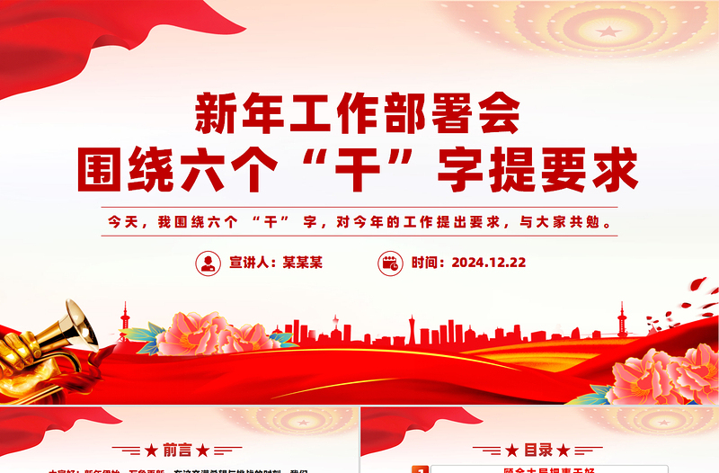 围绕六个“干”字提要求PPT优质简约新年部署会发言模板
