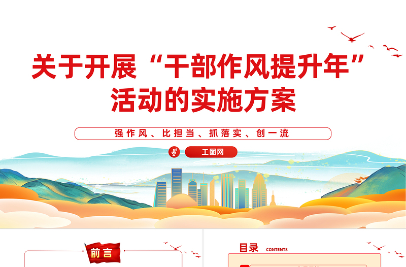 2023关于开展“干部作风提升年”活动的实施方案PPT优质实用强作风比担当抓落实创一流课件