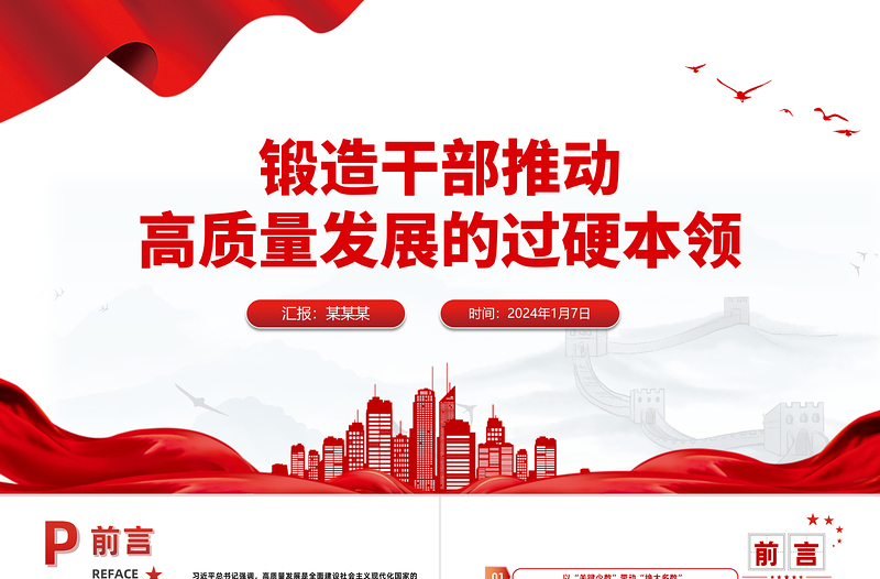 锻造干部推动高质量发展的过硬本领PPT精品干部教育培训党课PPT