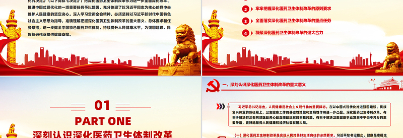 深化医药卫生体制改革PPT党政风优质中国式现代化党课
