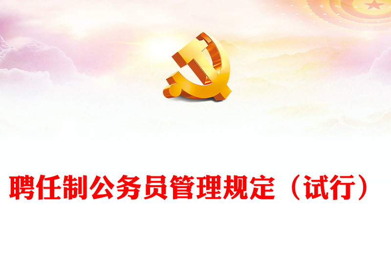 聘任制公务员管理规定(试行)PPT优质创意课件(讲稿)