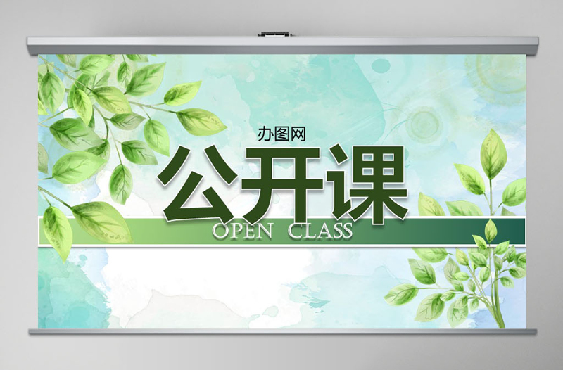 2021绿叶清新淡雅优秀教师公开课PPT模板