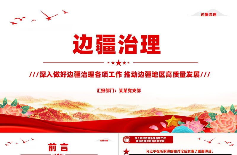 边疆治理PPT优质简约推动边疆地区高质量发展党课PPT