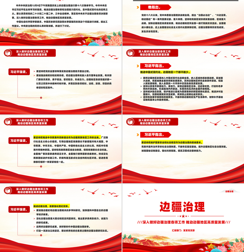 边疆治理PPT优质简约推动边疆地区高质量发展党课PPT