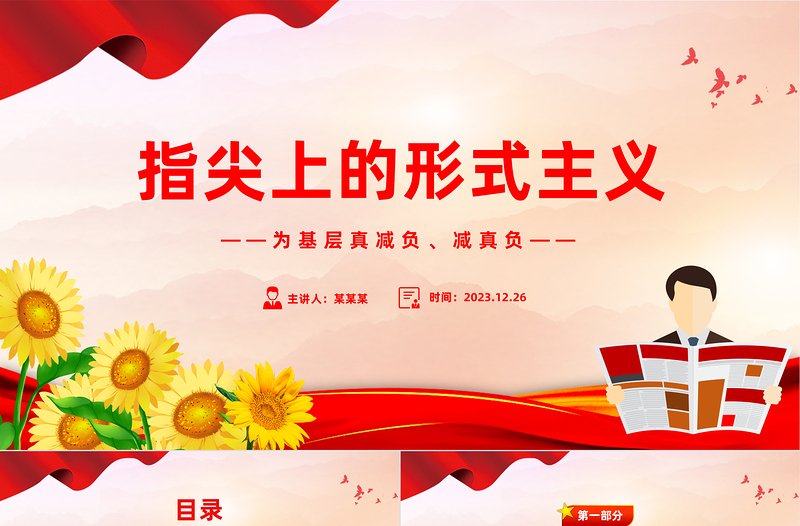 三评指尖上的形式主义PPT党政风简约为基层真减负减真负课件