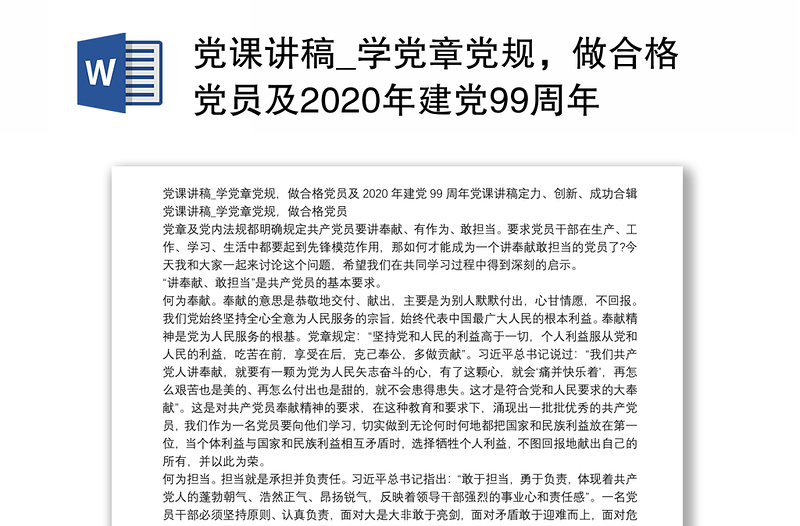 党课讲稿_学党章党规,做合格党员及2020年建党99周年党课讲稿定力、创新、成功合辑