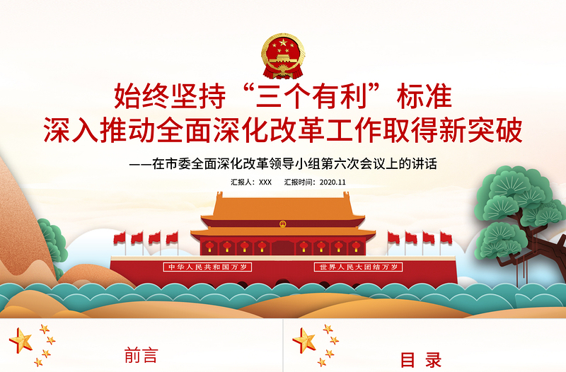 2021始终坚持“三个有利于”标准PPT党政风党建风深入推动全面深化改革工作取得新突破党课PPT