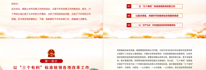 2021始终坚持“三个有利于”标准PPT党政风党建风深入推动全面深化改革工作取得新突破党课PPT