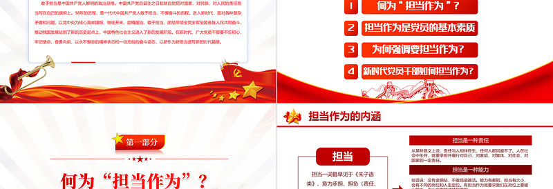 新时代新担当新作为PPT精美党政风发扬勇担当有作为精神争做新时代合格党员微党课PPT模板