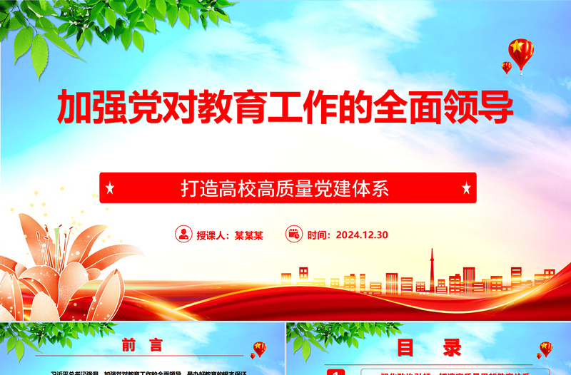 加强党对教育工作的全面领导打造高校高质量党建体系ppt精美时尚打造高校高质量党建体系主题课件
