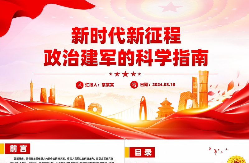 新时代新征程政治建军的科学指南PPT