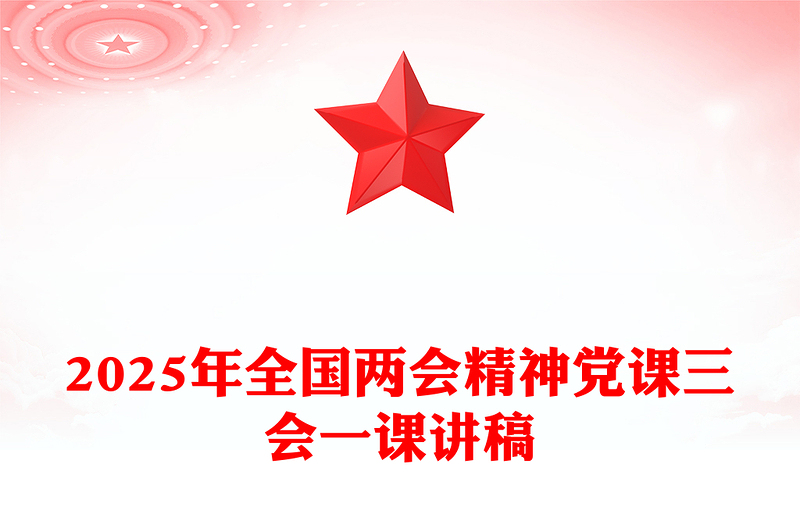 2025年全国两会精神党课三会一课讲稿PPT(讲稿)