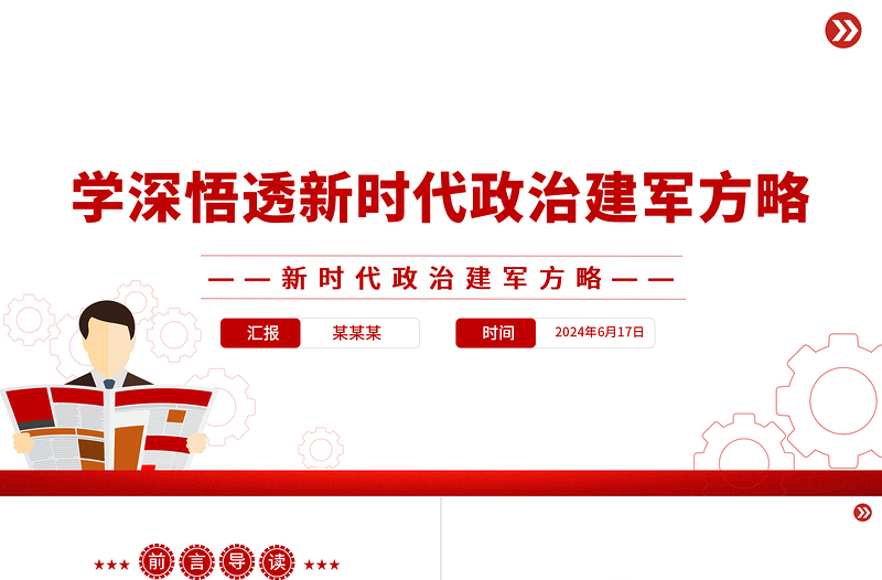 学深悟透新时代政治建军方略PPT简约风学习建军治军原则课件