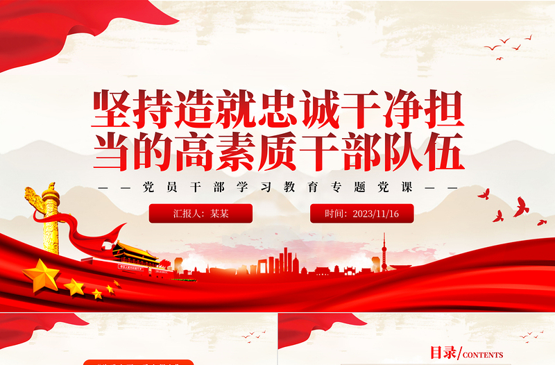 坚持建设造就忠诚干净担当的高素质干部队伍PPT精品风党员干部学习教育专题党课PPT模板