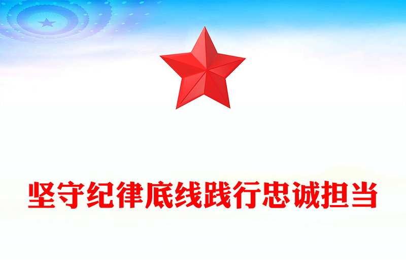 坚守纪律底线践行忠诚担当PPT党政风精美党纪学习教育微党课(讲稿)