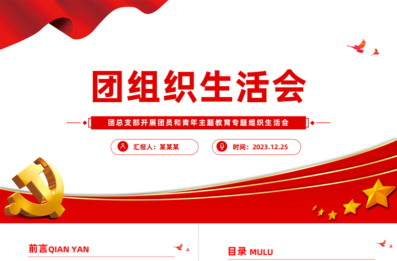 团支部组织生活会PPT优质实用团员和青年主题教育组织生活会流程模板