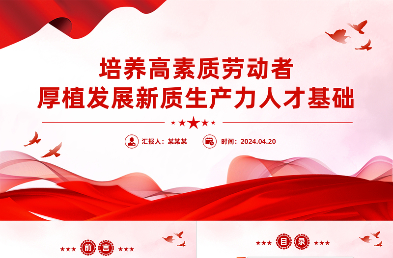 培养高素质劳动者厚植发展新质生产力人才基础PPT下载
