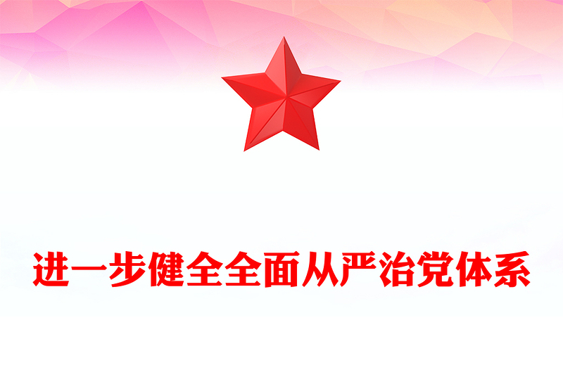 进一步健全全面从严治党体系PPT党政风优质党的建设党课PPT(讲稿)