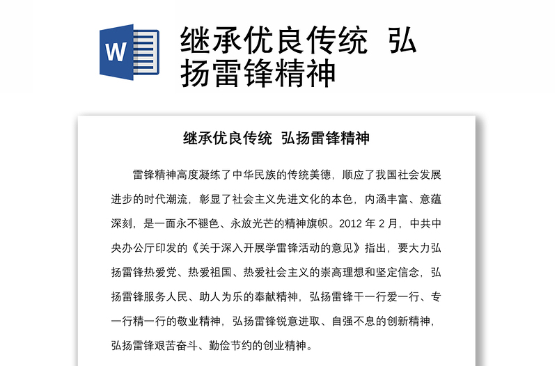 继承优良传统 弘扬雷锋精神