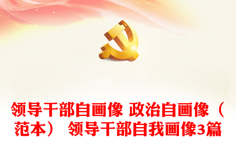 领导干部自画像 政治自画像(范本) 领导干部自我画像3篇