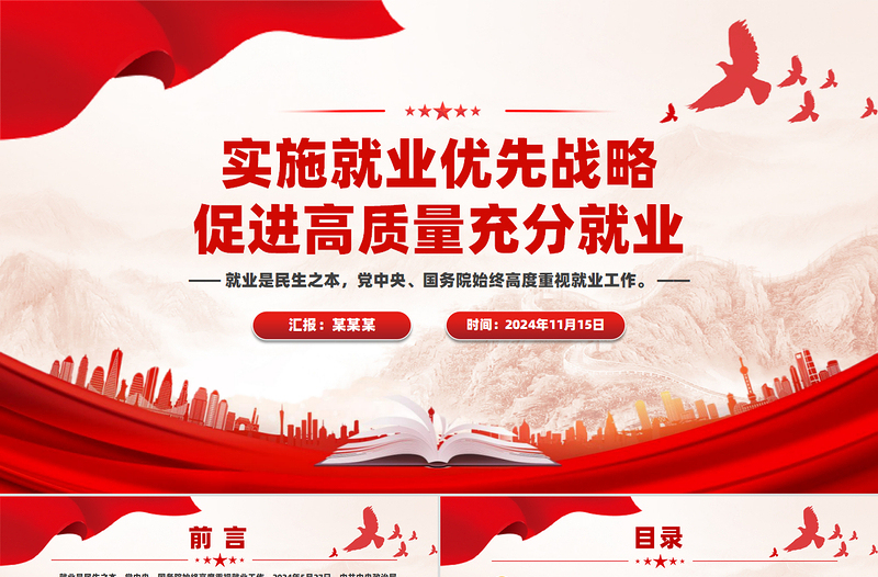 实施就业优先战略促进高质量充分就业PPT党政风党建风党员干部学习教育党课