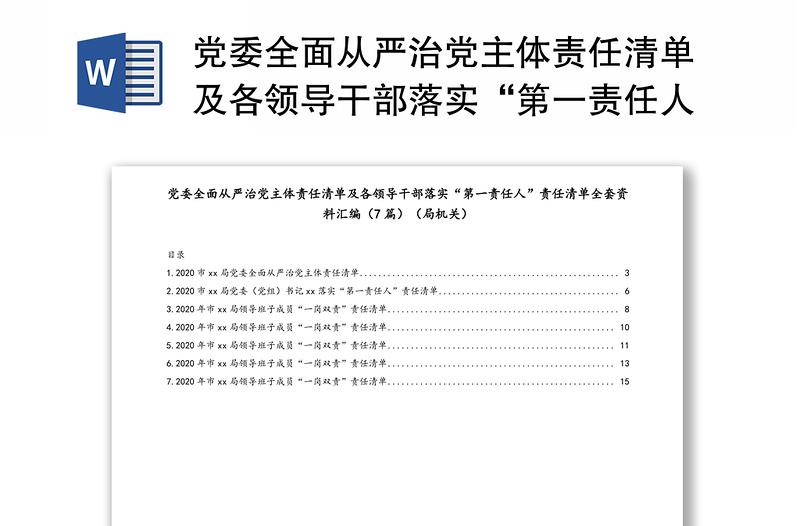 党委全面从严治党主体责任清单及各领导干部落实“第一责任人”责任清单全套资料汇编(7篇)(局机关)
