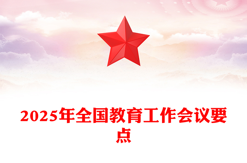 2025年全国教育工作会议要点解读PPT(讲稿)