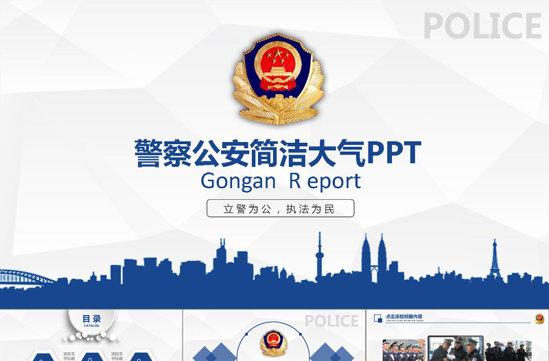 2019年警察公安蓝色简介PPT模板