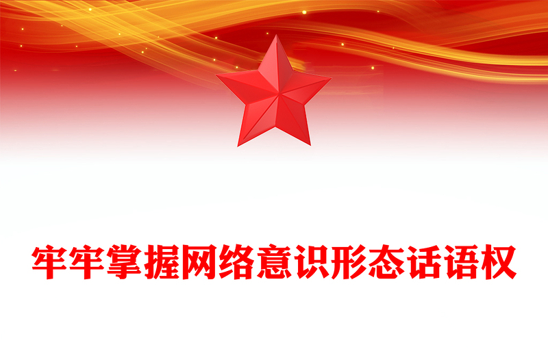 2023牢牢掌握网络意识形态话语权PPT精品风党员干部学习教育专题党课PPT(讲稿)