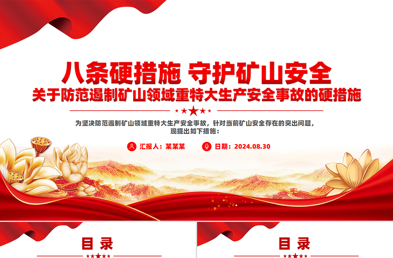 关于防范遏制矿山领域重特大生产安全事故的硬措施PPT